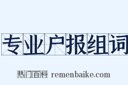 专业户报组词是什么意思的图片